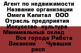 Агент по недвижимости › Название организации ­ Омега-Капитал, ООО › Отрасль предприятия ­ Искусство, культура › Минимальный оклад ­ 45 000 - Все города Работа » Вакансии   . Чувашия респ.